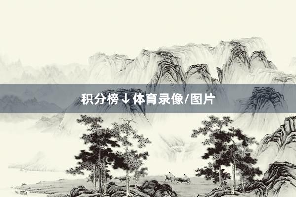 积分榜↓体育录像/图片