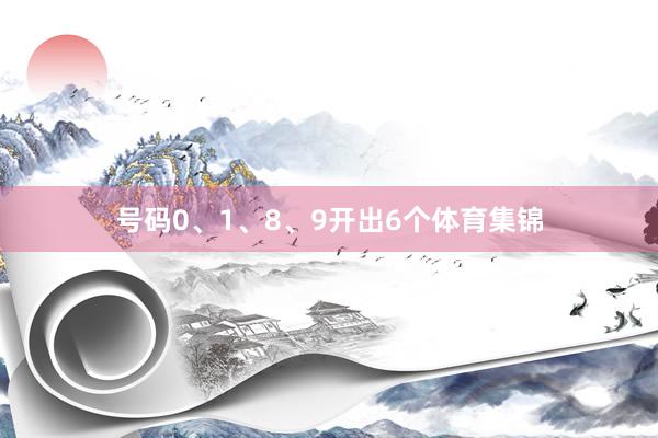 号码0、1、8、9开出6个体育集锦