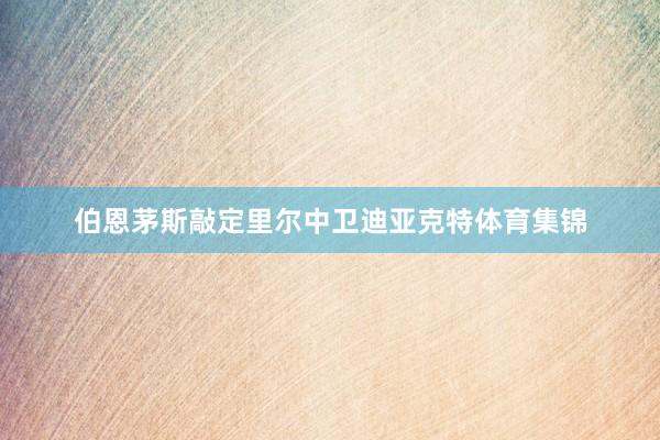 伯恩茅斯敲定里尔中卫迪亚克特体育集锦