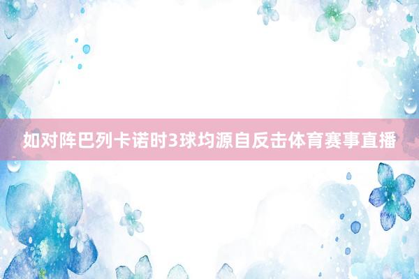 如对阵巴列卡诺时3球均源自反击体育赛事直播
