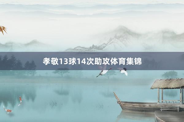 孝敬13球14次助攻体育集锦