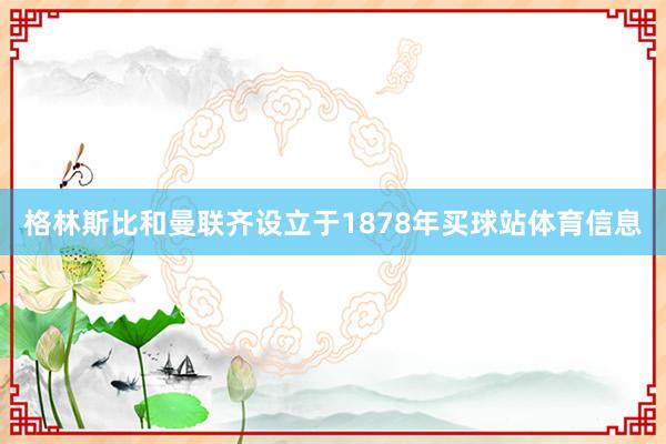 格林斯比和曼联齐设立于1878年买球站体育信息