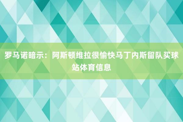 罗马诺暗示：阿斯顿维拉很愉快马丁内斯留队买球站体育信息