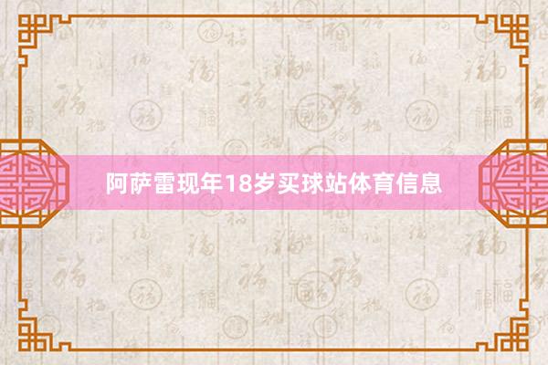 阿萨雷现年18岁买球站体育信息