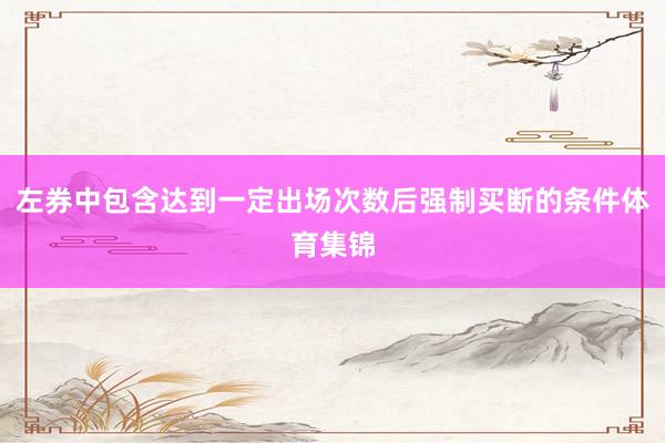 左券中包含达到一定出场次数后强制买断的条件体育集锦