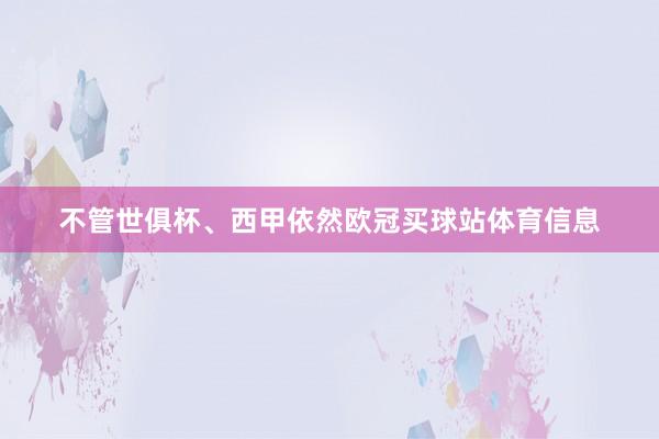 不管世俱杯、西甲依然欧冠买球站体育信息
