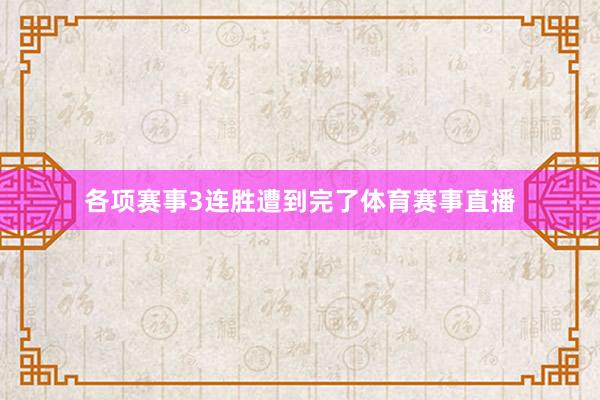 各项赛事3连胜遭到完了体育赛事直播