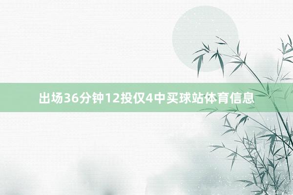 出场36分钟12投仅4中买球站体育信息