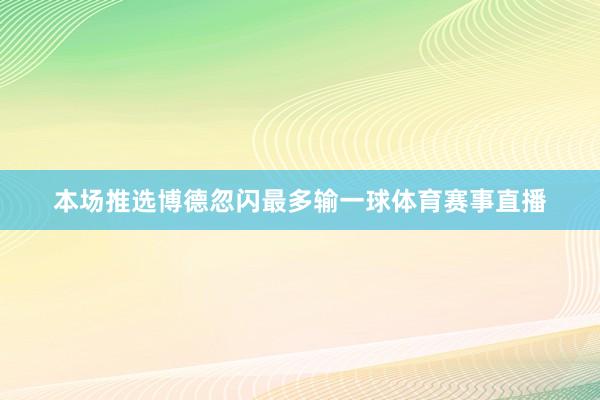 本场推选博德忽闪最多输一球体育赛事直播