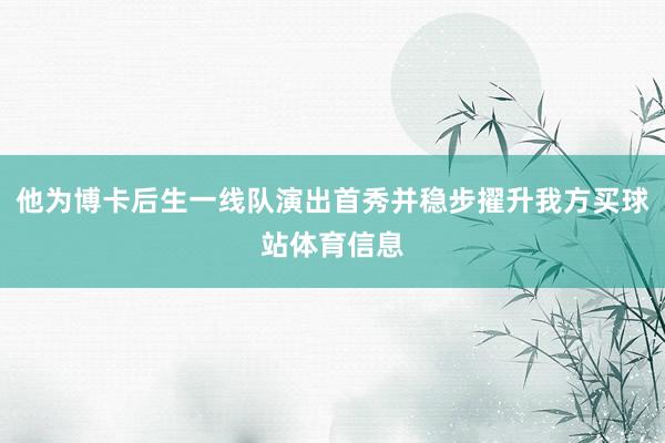 他为博卡后生一线队演出首秀并稳步擢升我方买球站体育信息