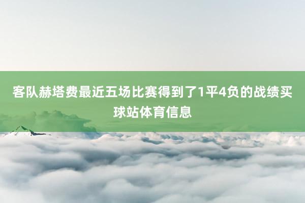 客队赫塔费最近五场比赛得到了1平4负的战绩买球站体育信息