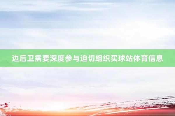 边后卫需要深度参与迫切组织买球站体育信息