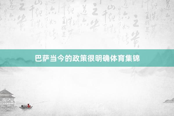 巴萨当今的政策很明确体育集锦