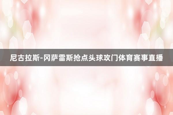 尼古拉斯-冈萨雷斯抢点头球攻门体育赛事直播