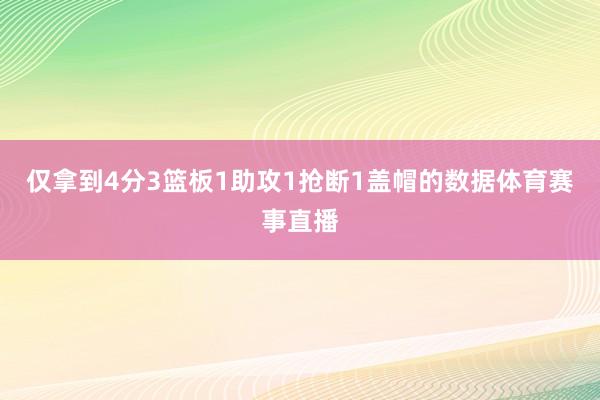 仅拿到4分3篮板1助攻1抢断1盖帽的数据体育赛事直播