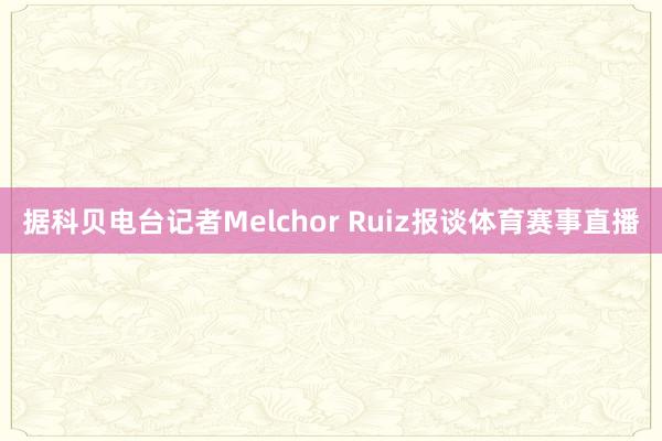 据科贝电台记者Melchor Ruiz报谈体育赛事直播