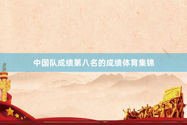 中国队成绩第八名的成绩体育集锦