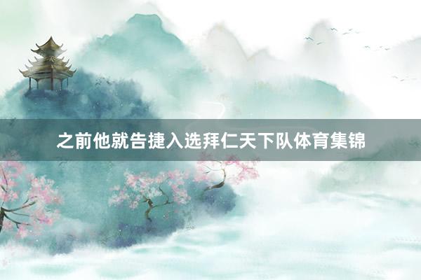 之前他就告捷入选拜仁天下队体育集锦
