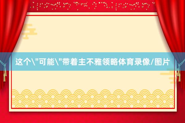 这个