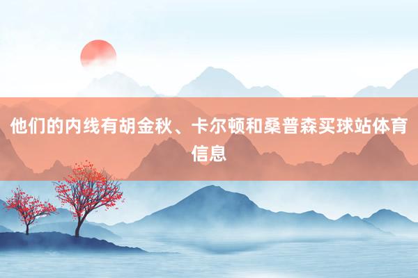 他们的内线有胡金秋、卡尔顿和桑普森买球站体育信息