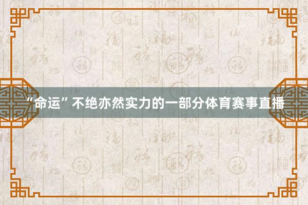 “命运”不绝亦然实力的一部分体育赛事直播