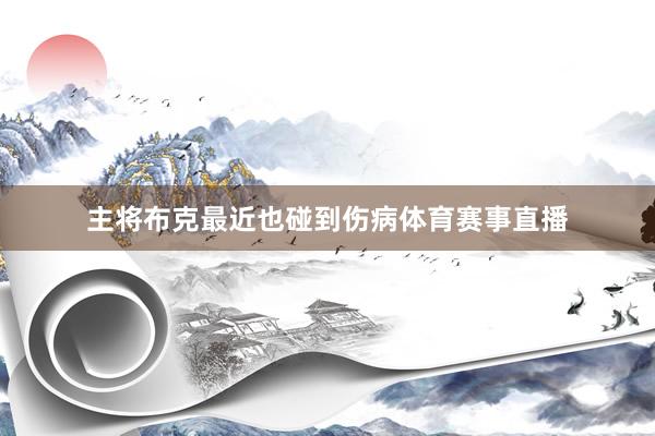 主将布克最近也碰到伤病体育赛事直播