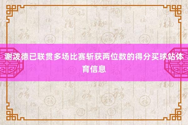 谢泼德已联贯多场比赛斩获两位数的得分买球站体育信息