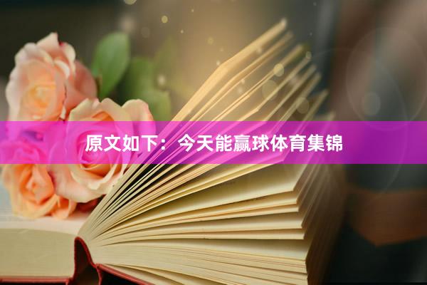 原文如下：今天能赢球体育集锦