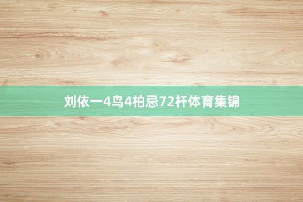 刘依一4鸟4柏忌72杆体育集锦