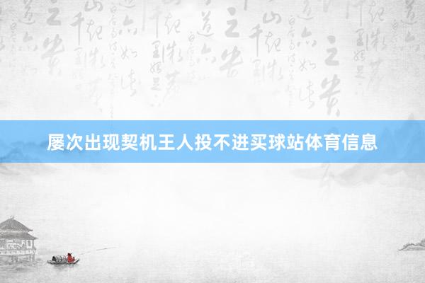 屡次出现契机王人投不进买球站体育信息