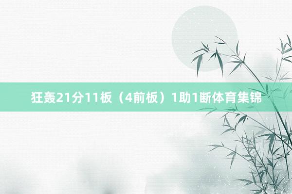 狂轰21分11板（4前板）1助1断体育集锦