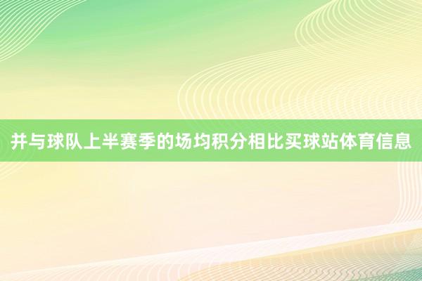 并与球队上半赛季的场均积分相比买球站体育信息