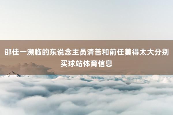 邵佳一濒临的东说念主员清苦和前任莫得太大分别买球站体育信息