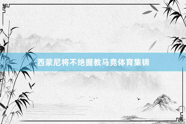 西蒙尼将不绝握教马竞体育集锦