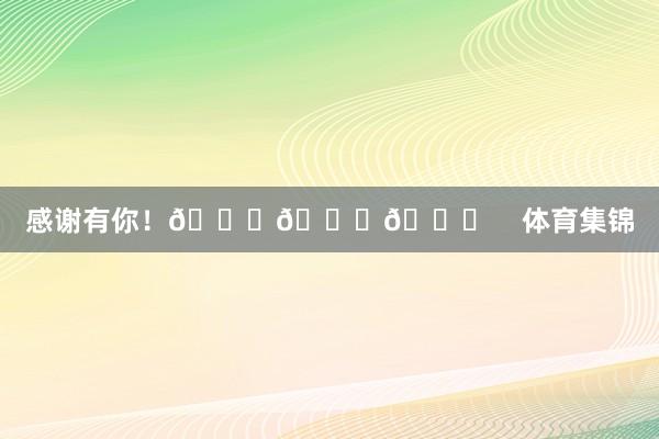 感谢有你！💚💚💚    体育集锦