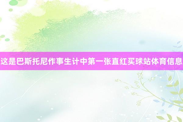 这是巴斯托尼作事生计中第一张直红买球站体育信息