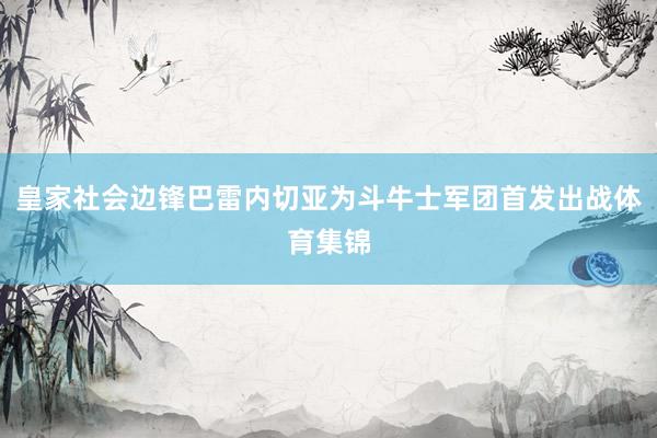 皇家社会边锋巴雷内切亚为斗牛士军团首发出战体育集锦
