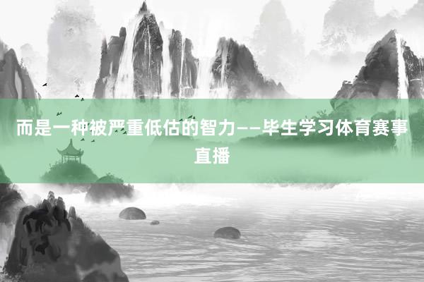 而是一种被严重低估的智力——毕生学习体育赛事直播