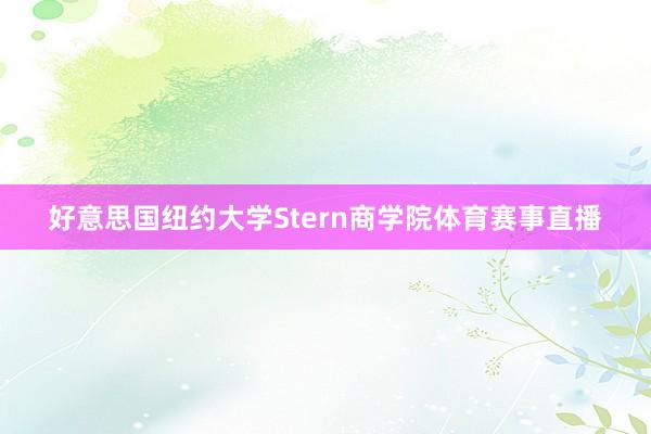 好意思国纽约大学Stern商学院体育赛事直播