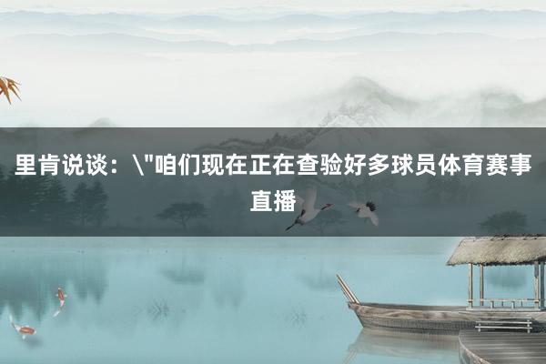 里肯说谈：