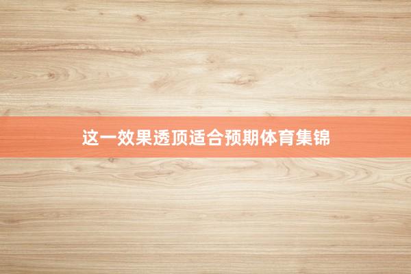 这一效果透顶适合预期体育集锦