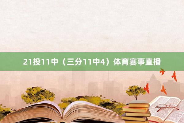 21投11中（三分11中4）体育赛事直播