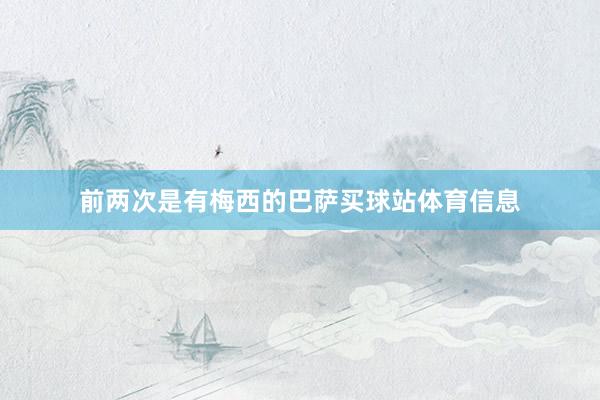前两次是有梅西的巴萨买球站体育信息