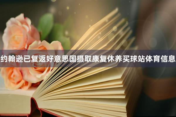 约翰逊已复返好意思国摄取康复休养买球站体育信息