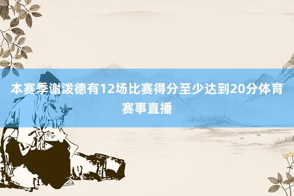 本赛季谢泼德有12场比赛得分至少达到20分体育赛事直播