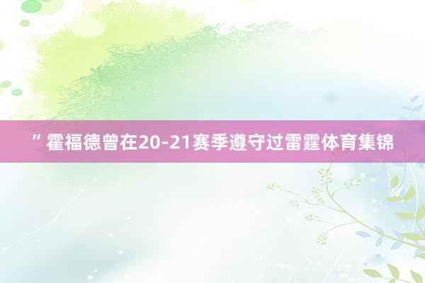 ”霍福德曾在20-21赛季遵守过雷霆体育集锦