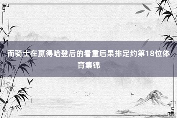 而骑士在赢得哈登后的看重后果排定约第18位体育集锦