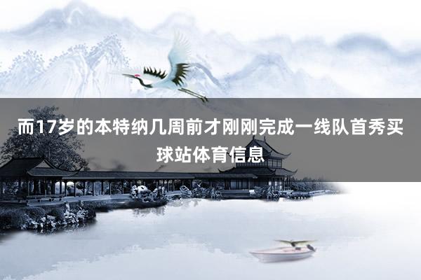 而17岁的本特纳几周前才刚刚完成一线队首秀买球站体育信息