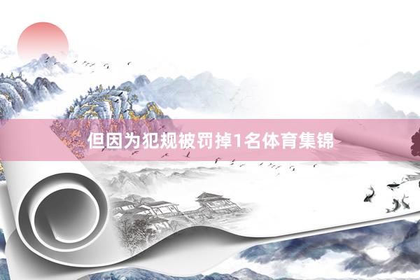 但因为犯规被罚掉1名体育集锦