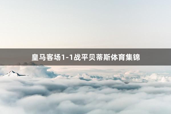 皇马客场1-1战平贝蒂斯体育集锦